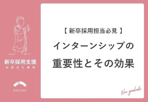 インターンシップの重要性とその効果