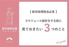 新卒採用のスケジュールを設計する前に見ておきたい３つのこと