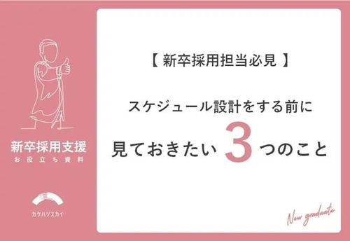 新卒採用のスケジュールを設計する前に見ておきたい３つのこと
