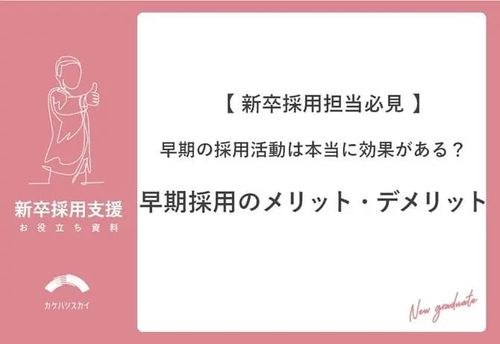 早期の採用活動は本当に効果がある？早期採用の メリット・デメリット