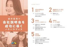 説明会で学生を惹きつける！新卒採用で会社説明会を成功に導くノウハウブック