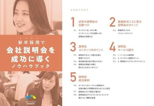 説明会で学生を惹きつける！新卒採用で会社説明会を成功に導くノウハウブック