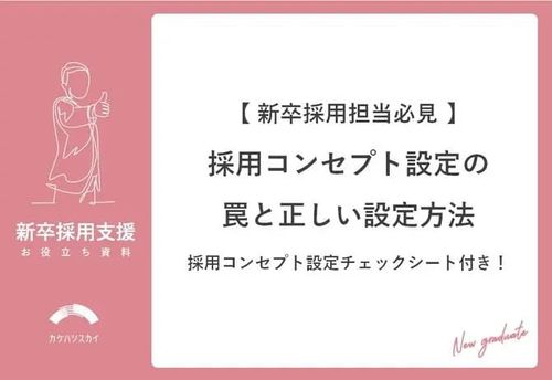 【新卒採用担当必見】採用コンセプト設定の罠と正しい設定方法