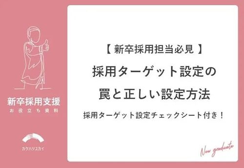 【新卒採用担当必見】採用ターゲット設計の罠と正しい設定方法