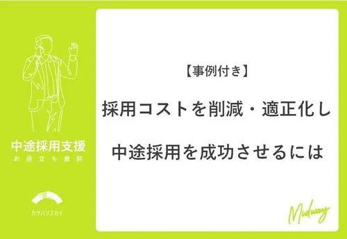 【事例付き】 採用コストを削減・適正化し 中途採用を成功させるには