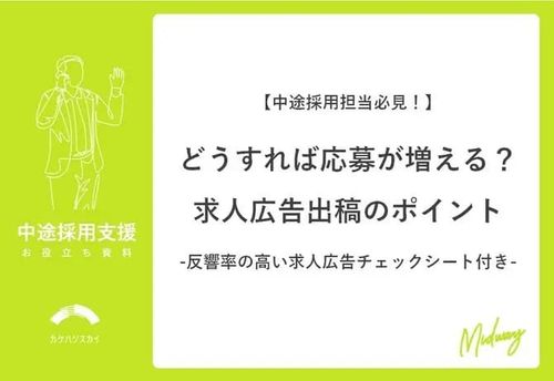 どうすれば応募が増える？求人広告出稿のポイント～反響率の高い求人広告チェックシート付き～