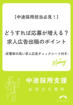 どうすれば応募が増える？求人広告出稿のポイント～反響率の高い求人広告チェックシート付き～