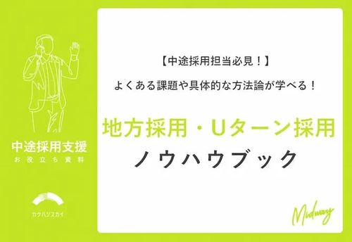 【中途採用担当必見】よくある課題や具体的な方法論が学べる！地方採用・Uターン採用ノウハウブック