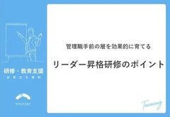 管理職手前の層を効果的に育てるリーダー昇格研修のポイント