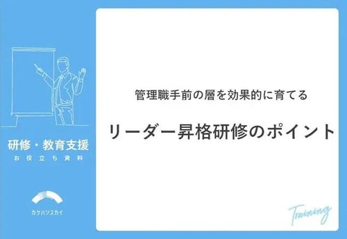 管理職手前の層を効果的に育てるリーダー昇格研修のポイント