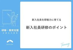 新入社員を即戦力に育てる新入社員研修のポイント