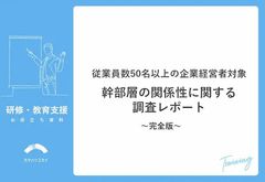 従業員数50名以上の企業経営者対象　幹部層の関係性に関する調査