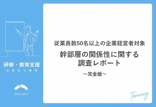 従業員数50名以上の企業経営者対象　幹部層の関係性に関する調査