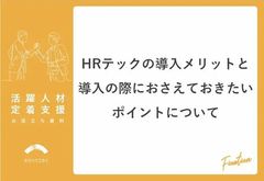 HRテックの導入メリットと導入の際におさえておきたいポイントについて