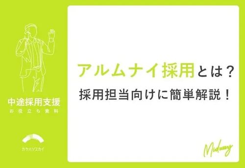 アルムナイ採用とは？採用担当向けに簡単解説
