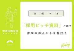 【事例つき】採用ピッチ資料とは？作成のポイントを解説