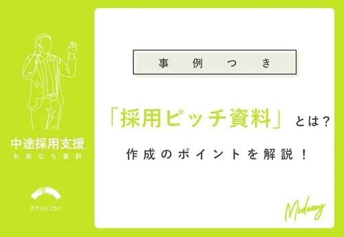 【事例つき】採用ピッチ資料とは？作成のポイントを解説