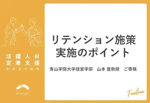 リテンション施策 実施のポイント（青山学院大学経営学部　山本 寛教授ご寄稿）
