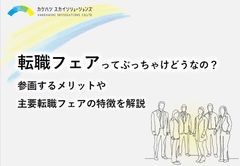 転職フェアってぶっちゃけどうなの？参画するメリットや主要転職フェアの特徴を解説