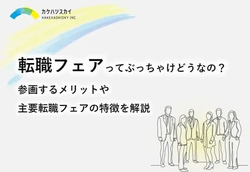 転職フェアってぶっちゃけどうなの？参画するメリットや主要転職フェアの特徴を解説
