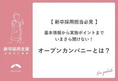 基本情報から実施ポイントまで。いまさら聞けない！オープンカンパニーとは？