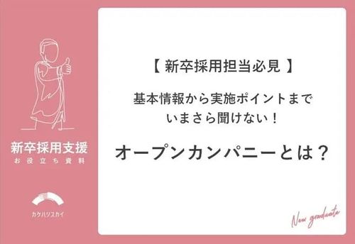 基本情報から実施ポイントまで。いまさら聞けない！オープンカンパニーとは？