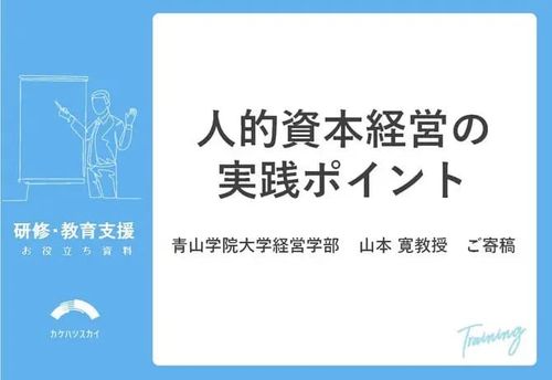 人的資本経営の実践ポイント（青山学院大学経営学部　山本 寛教授　ご寄稿）