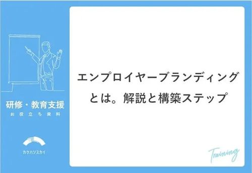エンプロイヤーブランディング とは。解説と構築ステップ