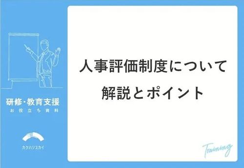 人事評価制度について　解説とポイント