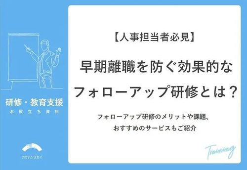 早期離職を防ぐ！効果的なフォローアップ研修とは？