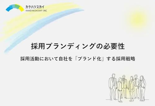 採用ブランディングの必要性とは？採用活動において自社を「ブランド化」する採用戦略