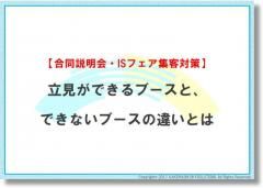 【合同説明会・ISフェア集客対策】立見ができるブースと、できないブースの違いとは