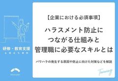 ハラスメント防止につながる仕組みと管理職に必要なスキルとは