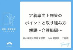 定着率向上施策のポイントと取り組み方解説～介護職編～　青山学院大学山本寛教授ご寄稿