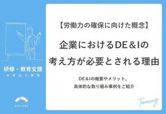 企業におけるDE＆Iの考え方が必要とされる理由（DE＆Iの概要やメリット、 具体的な取り組み事例）