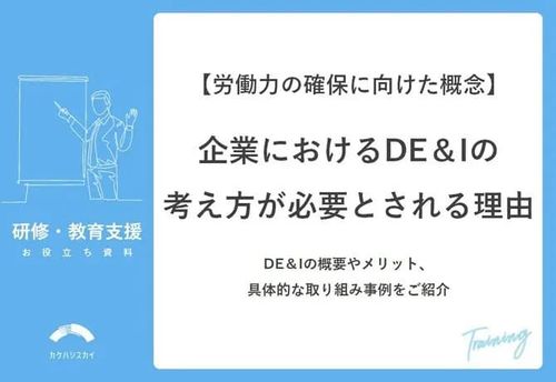 企業におけるDE＆Iの考え方が必要とされる理由（DE＆Iの概要やメリット、 具体的な取り組み事例）