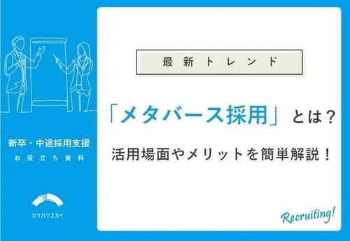 【最新トレンド】メタバース採用とは？活用場面やメリットを簡単解説！