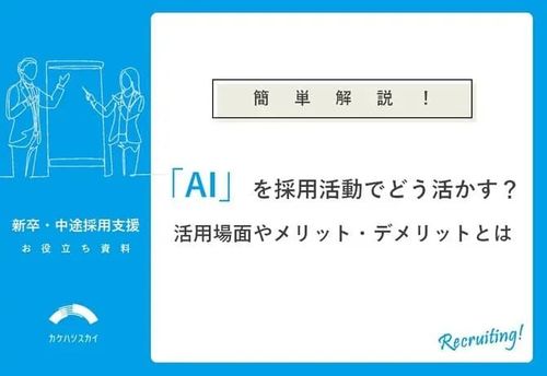 AIは採用活動でどう活かせる？活用場面やメリット・デメリットを簡単解説！