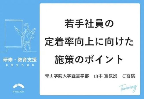 若手社員の定着率向上に向けた施策のポイント（青山学院大学経営学部　山本 寛教授 ご寄稿）