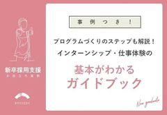 【事例つき】プログラムづくりのステップも解説！インターンシップ・仕事体験の基本がわかるガイドブック