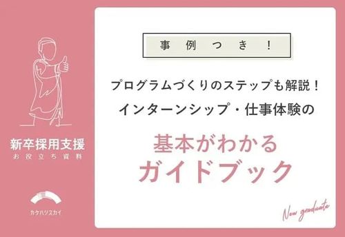 【事例つき】プログラムづくりのステップも解説！インターンシップ・仕事体験の基本がわかるガイドブック