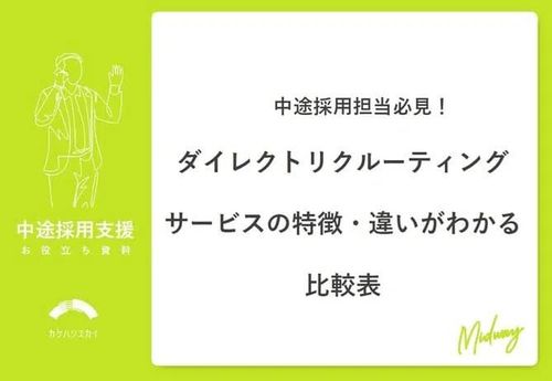 【中途採用担当必見】2024年最新ダイレクトリクルーティングサービスの特徴・違いがわかる比較表