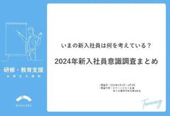 【調査レポート】2024年新入社員意識調査 いまの新入社員は何を考えている？