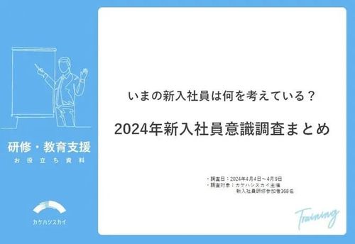 【調査レポート】2024年新入社員意識調査 いまの新入社員は何を考えている？