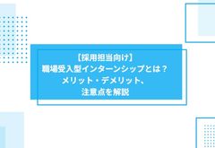 【採用担当向け】職場受入型インターンシップとは？メリット・デメリット、注意点を解説