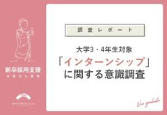 【調査レポート】8割の就活生がインターンシップサイトを求めている！インターンシップ意識調査