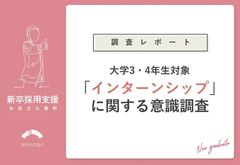 【調査レポート】8割の就活生がインターンシップサイトを求めている！インターンシップ意識調査
