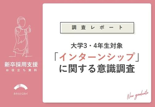 【調査レポート】8割の就活生がインターンシップサイトを求めている！インターンシップ意識調査
