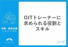 OJTトレーナーに求められる役割とスキル