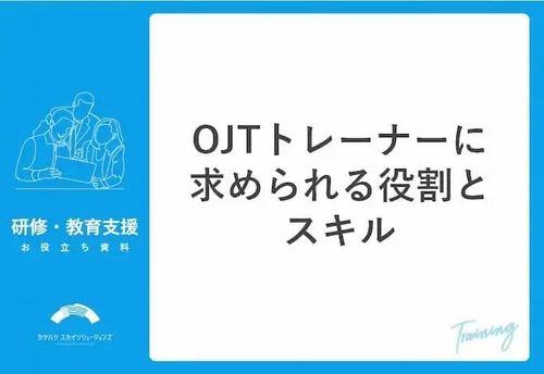 OJTトレーナーに求められる役割とスキル